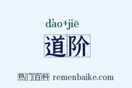 道阶是什么意思的图片